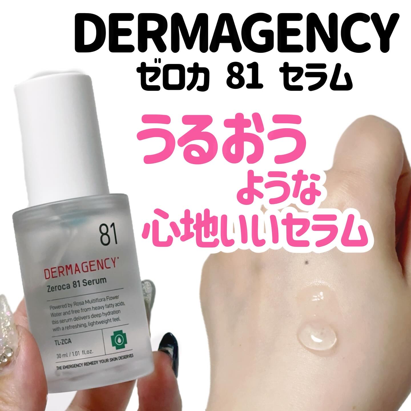 ダーマジェンシー ゼロカ81 セラム/DERMAGENCY/美容液を使ったクチコミ（1枚目）