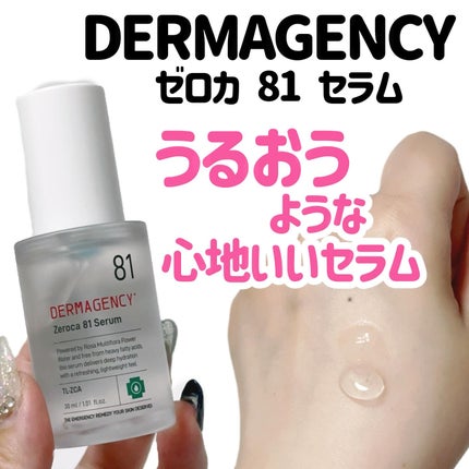 ダーマジェンシー ゼロカ81 セラム/DERMAGENCY/美容液を使ったクチコミ(1枚目)