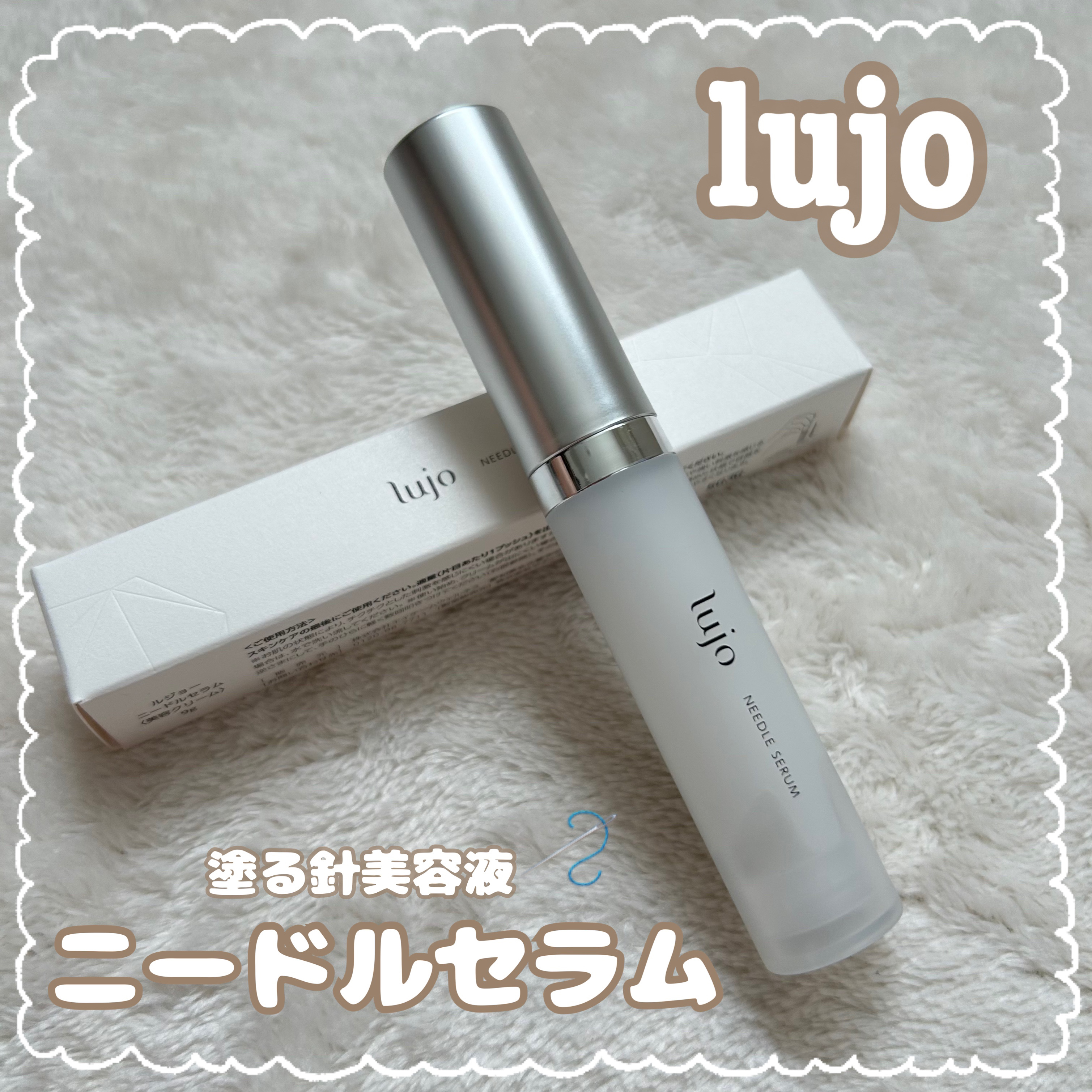 ルジョー ニードルセラム 3本セット
