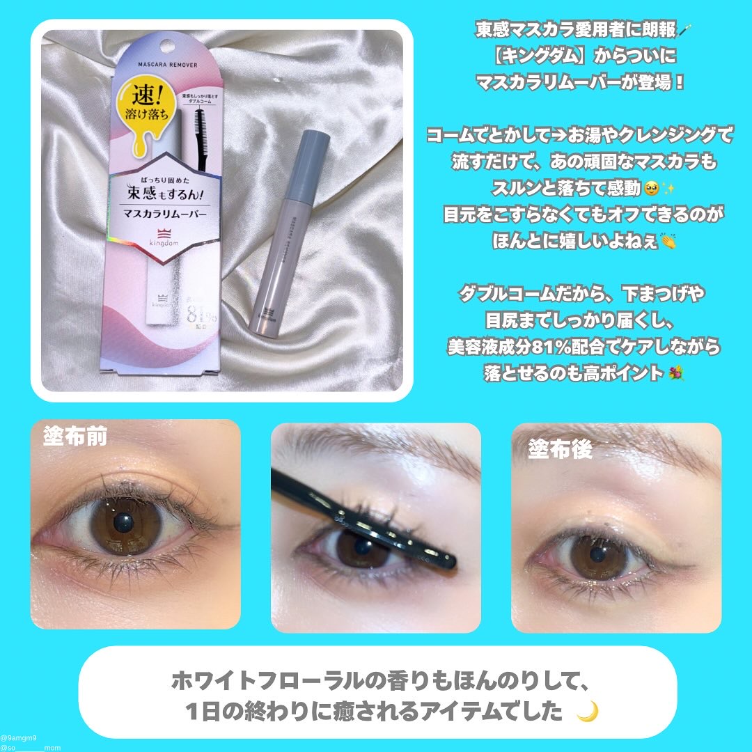 マスカラリムーバー/キングダム/ポイントメイクリムーバーを使ったクチコミ（3枚目）