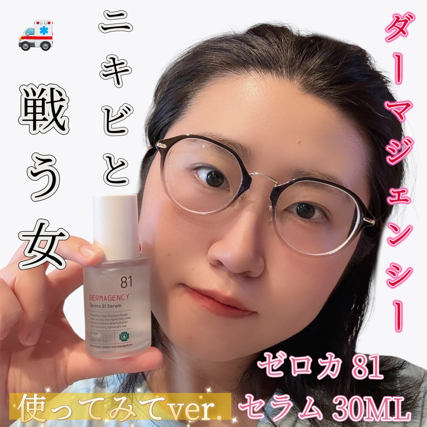 ダーマジェンシー ゼロカ81 セラム/DERMAGENCY/美容液を使ったクチコミ(1枚目)