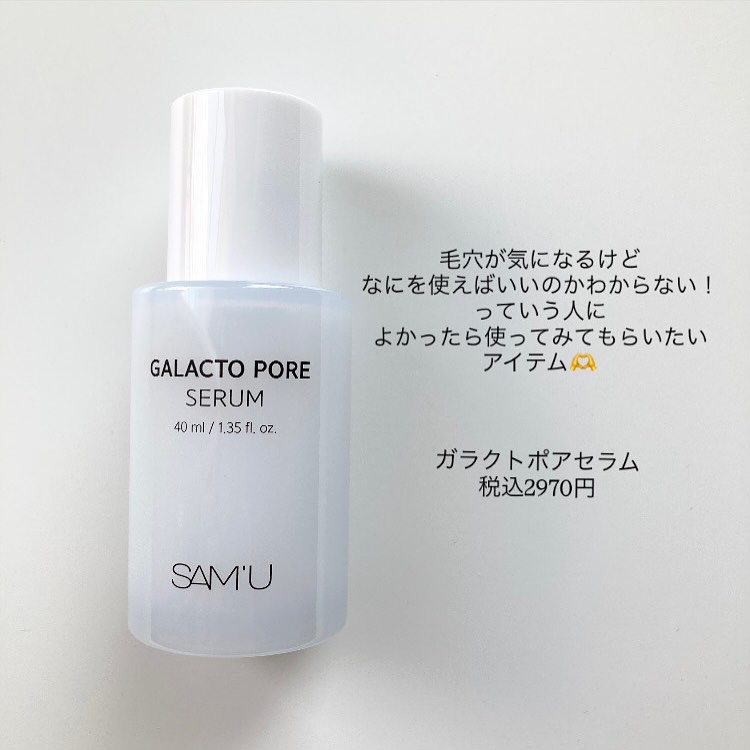 サミュ ガラクトポア セラム/SAM'U/美容液を使ったクチコミ（2枚目）