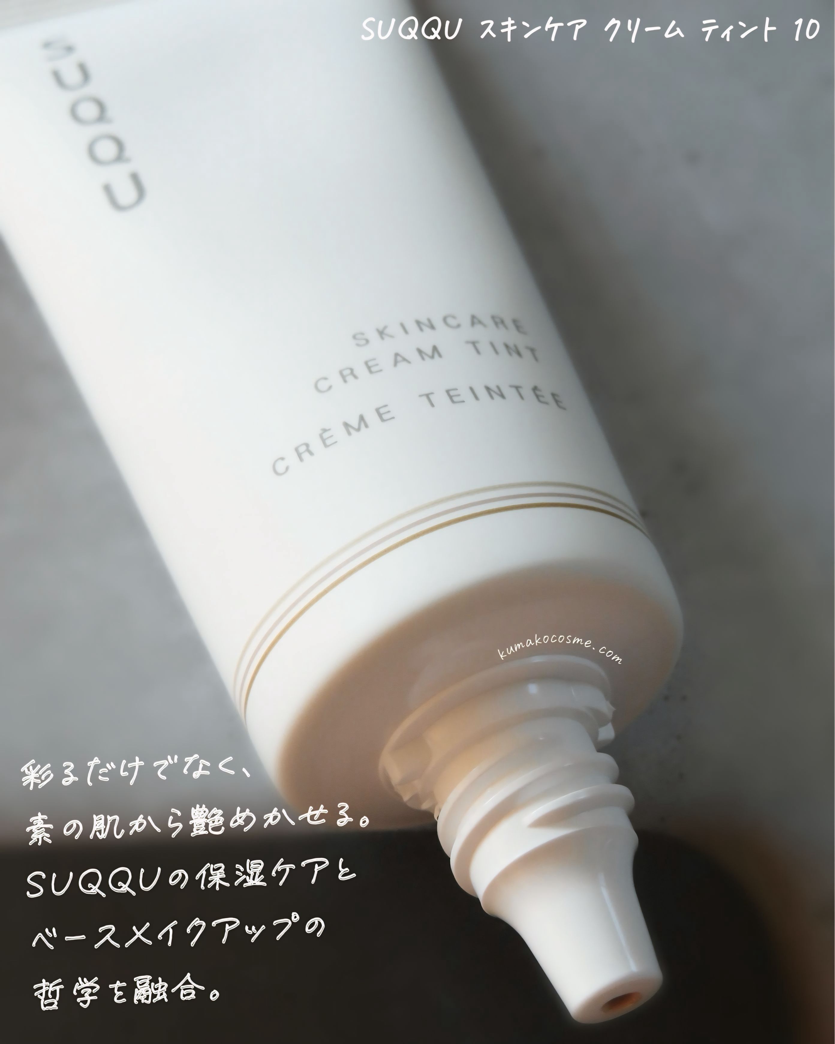 SUQQU スキンケア クリーム ティント/SUQQU/クリーム・エマルジョンファンデーションを使ったクチコミ（3枚目）