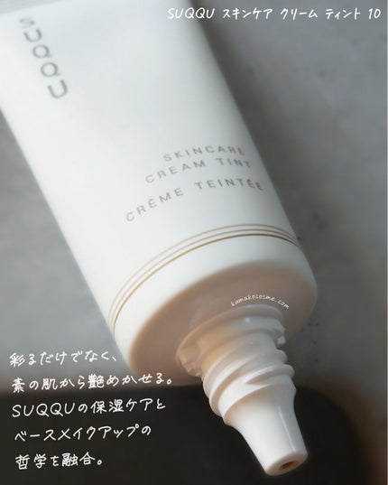SUQQU スキンケア クリーム ティント/SUQQU/クリーム・エマルジョンファンデーションを使ったクチコミ(3枚目)