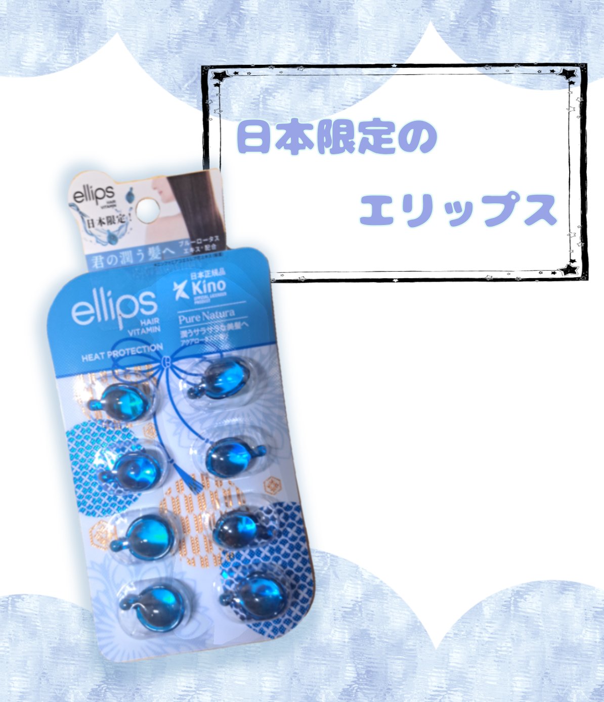 『日本限定』　ヘアーオイル【ピュアナチュラ】/ellips/ヘアオイルを使ったクチコミ（1枚目）