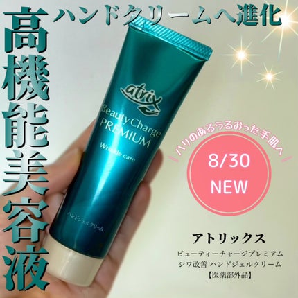 アトリックス ビューティーチャージプレミアム シワ改善 ハンドジェルクリーム 無香料/アトリックス/ハンドクリームを使ったクチコミ(1枚目)