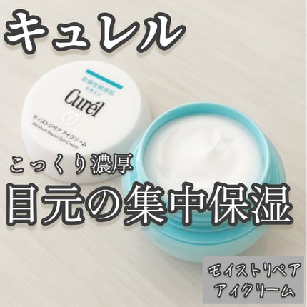 潤浸保湿 モイストリペア アイクリーム/キュレル/アイケア・アイクリームを使ったクチコミ(1枚目)