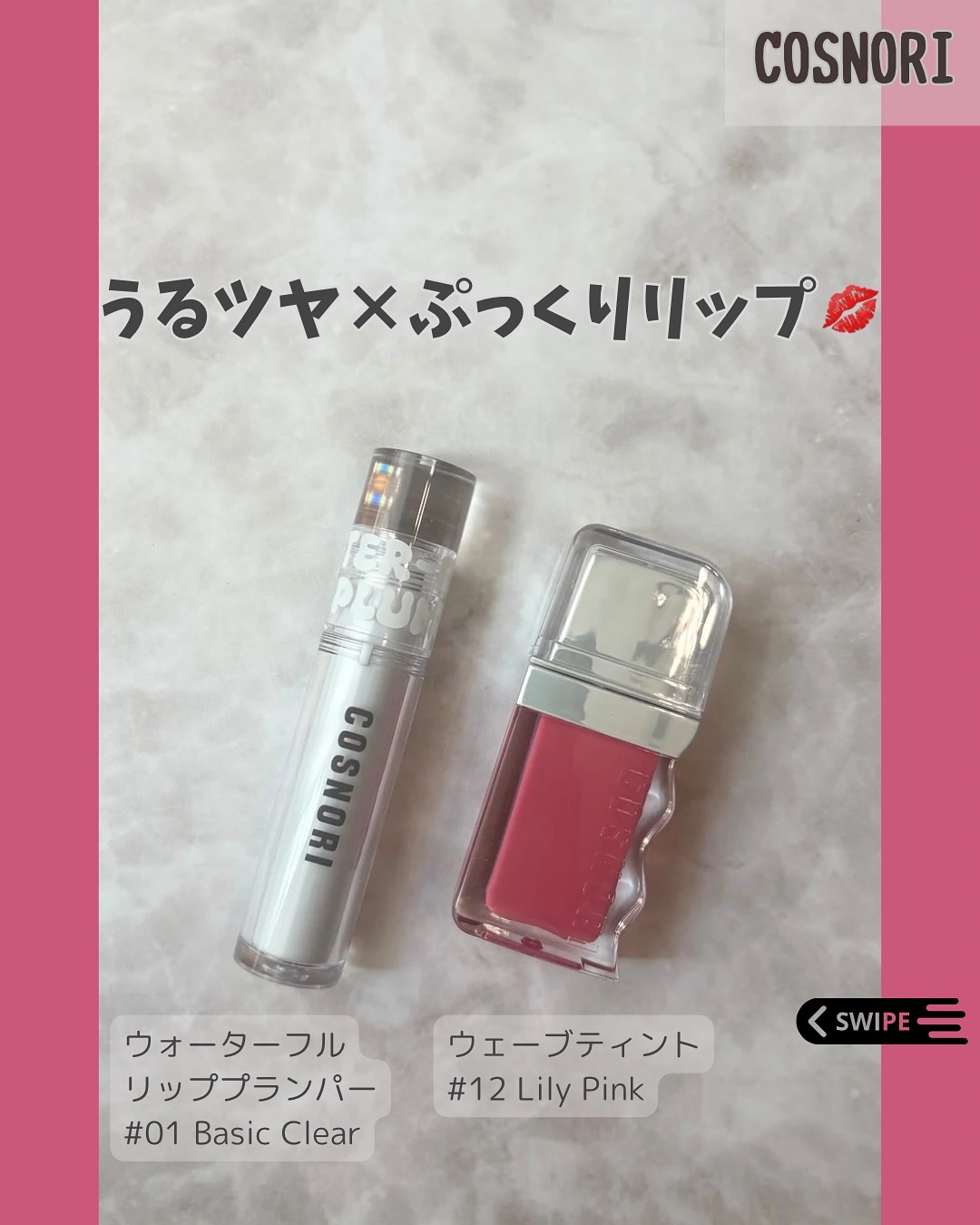 フローウェーブティント/COSNORI/リップティントを使ったクチコミ（1枚目）