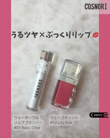 ウォーターフルリッププランパー/COSNORI/リッププランパーを使ったクチコミ(1枚目)