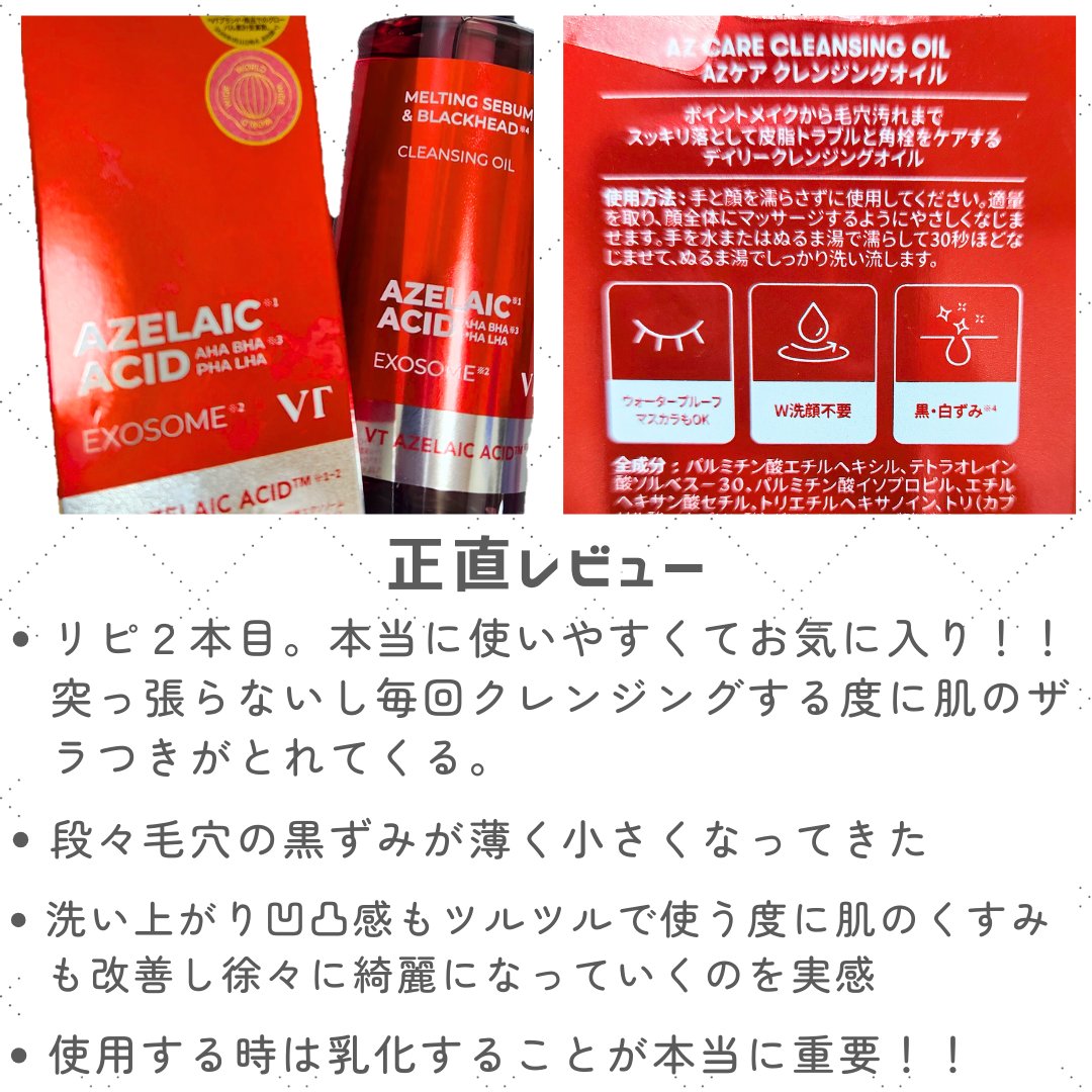 VT AZケア クレンジングオイルのクチコミ「リピ2本目！ガチ愛用のクレンジング　
✧• ─────────── •✧
【使った商品】VTA.....」（3枚目）