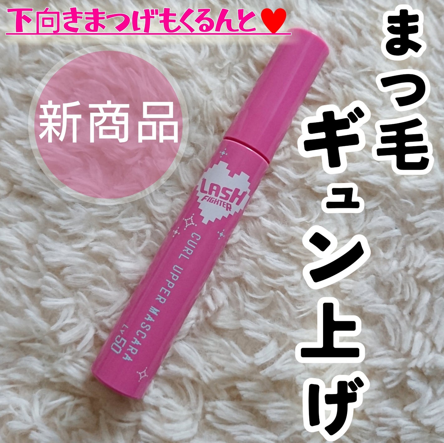 ラッシュファイター カールアッパーマスカラ Lv50/ラッシュファイター/マスカラを使ったクチコミ(1枚目)