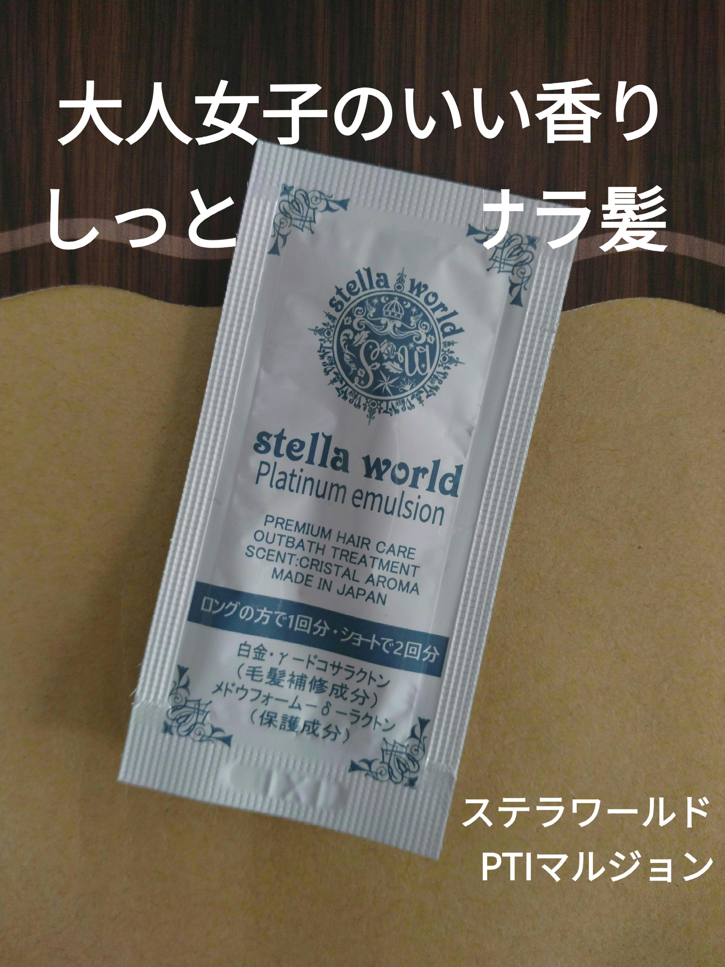 PTエマルジョン/ステラワールド/乳液を使ったクチコミ（1枚目）