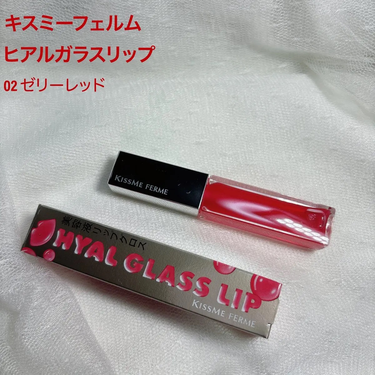 キスミー　フェルム　ヒアルガラスリップ/キスミー フェルム/リップグロスを使ったクチコミ（1枚目）