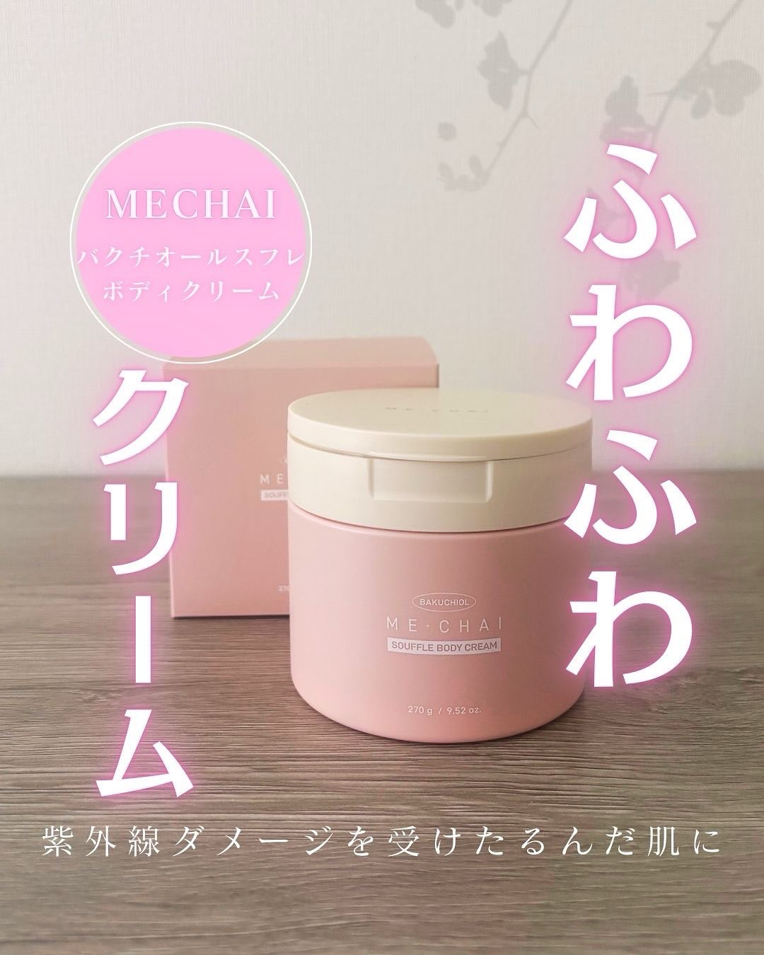 バクチオールスフレボディクリーム/MECHAI/ボディクリームを使ったクチコミ（1枚目）