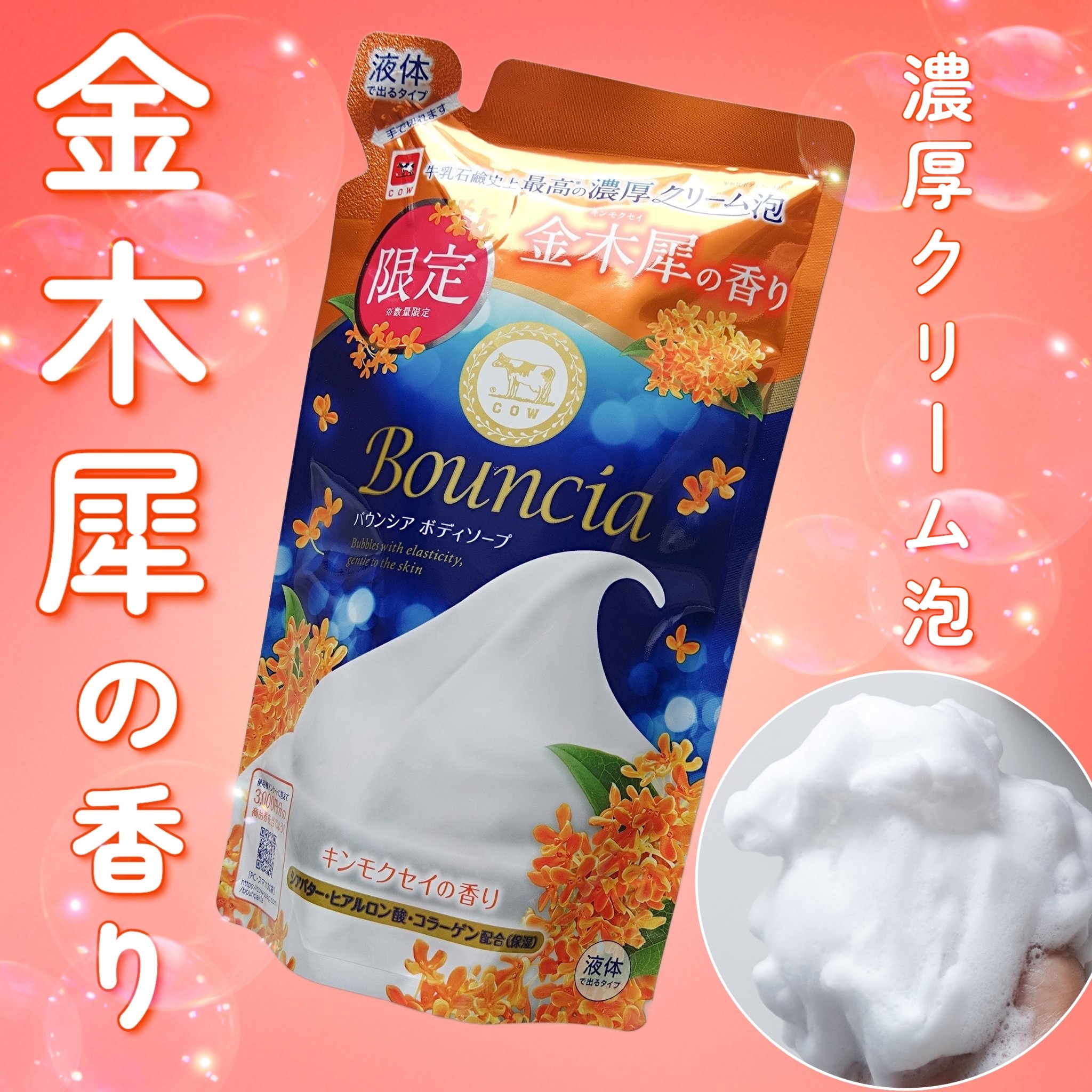 バウンシア ボディソープ キンモクセイの香り 詰替用/Bouncia/ボディソープを使ったクチコミ（1枚目）