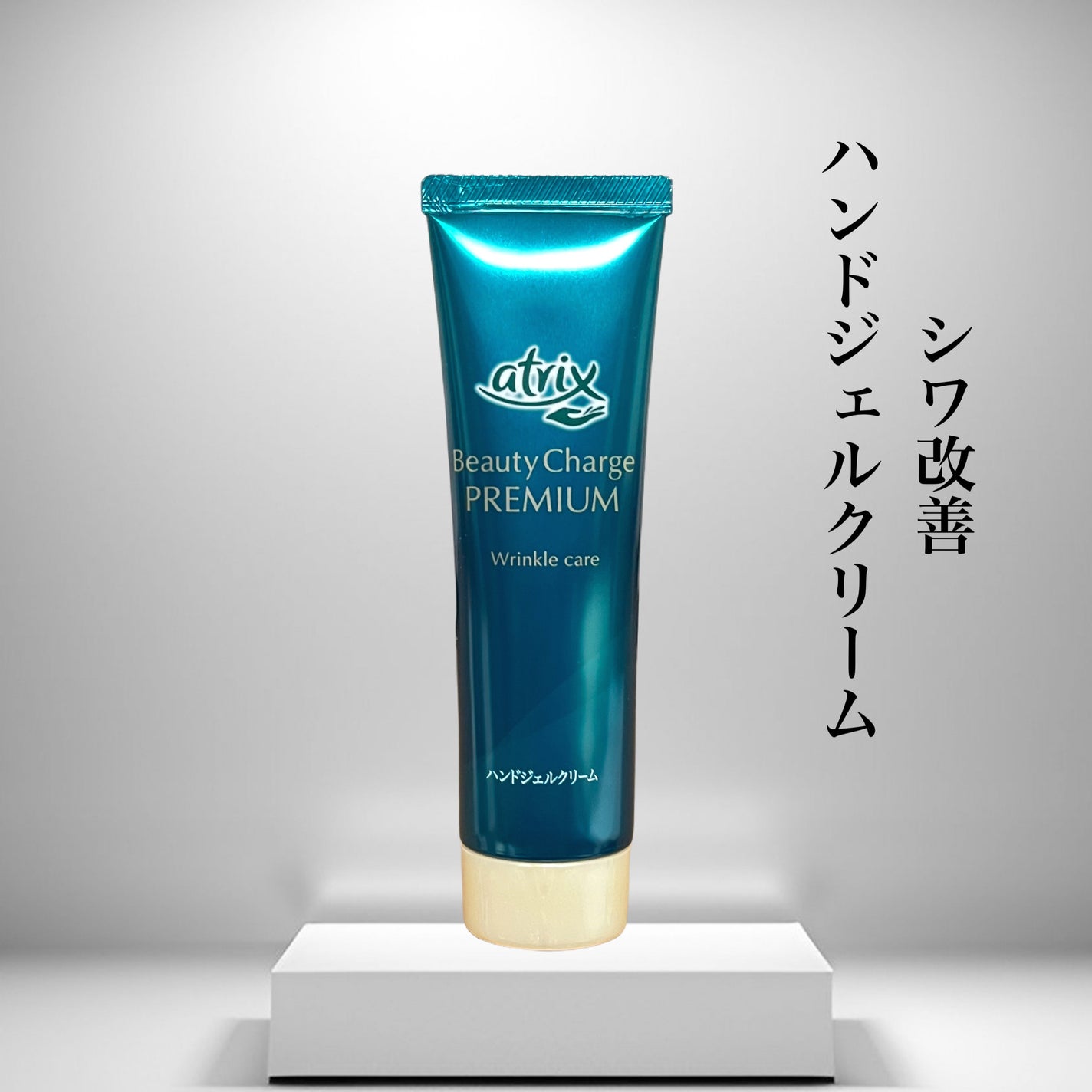 アトリックス ビューティーチャージプレミアム シワ改善 ハンドジェルクリーム 無香料/アトリックス/ハンドクリームを使ったクチコミ(1枚目)