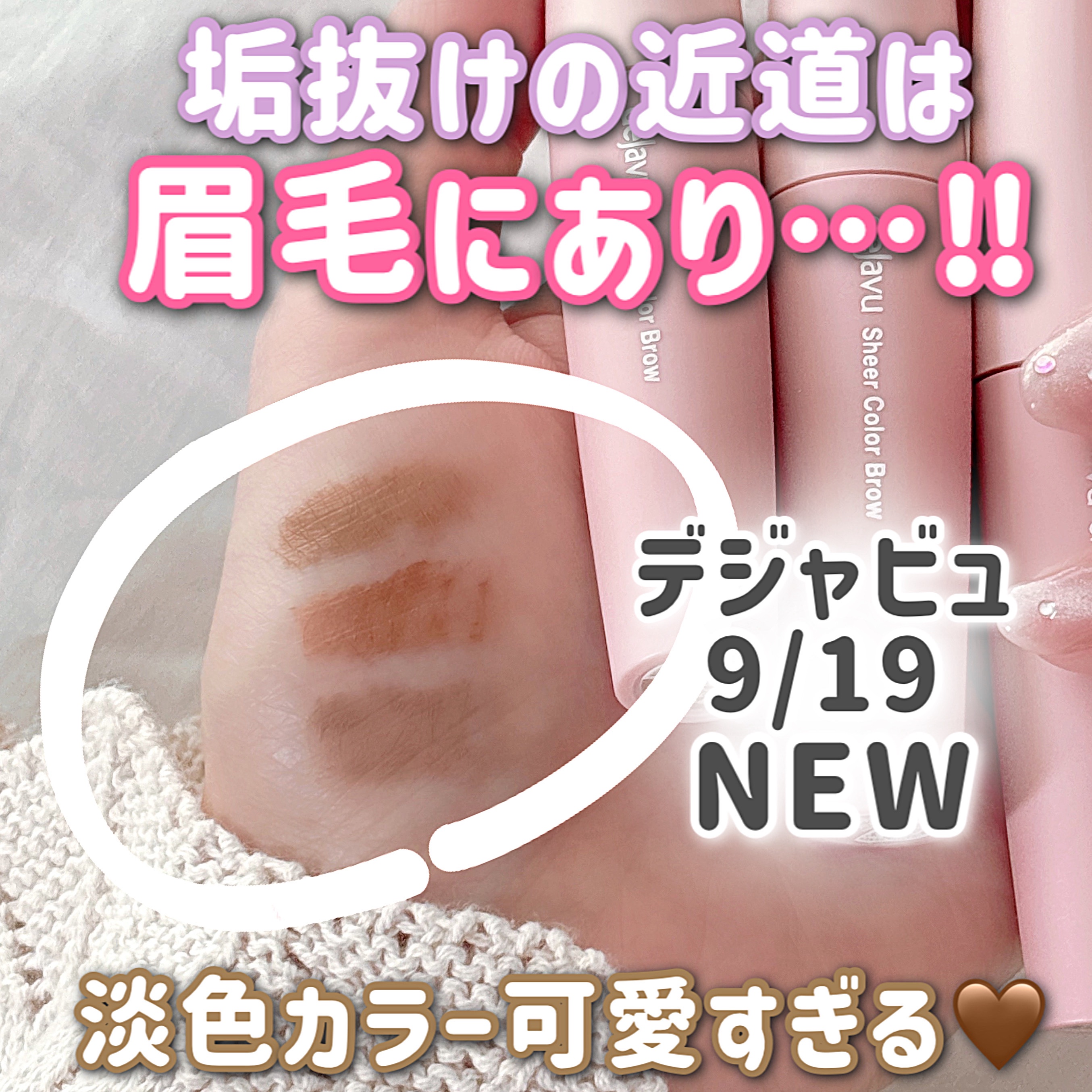 シアーカラーブロウ/デジャヴュ/眉マスカラを使ったクチコミ（1枚目）