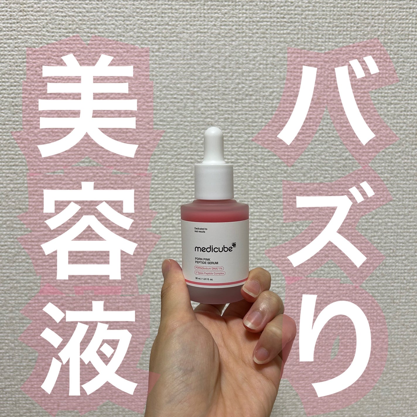 PDRNピンクアンプル PDRN 10,000ppm配合/MEDICUBE/美容液を使ったクチコミ(1枚目)