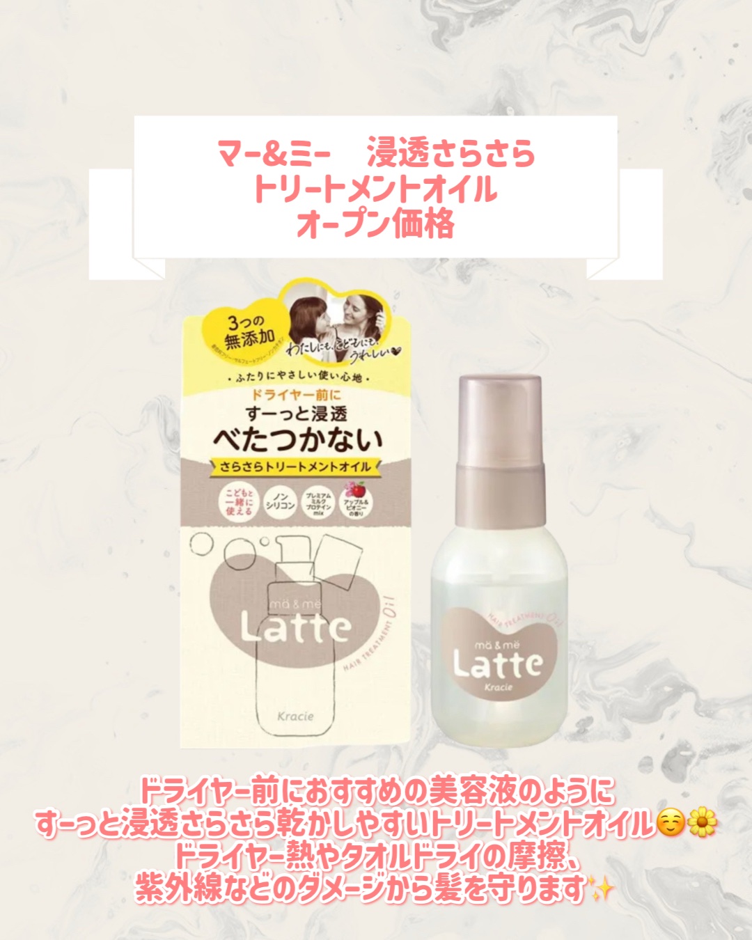 マー&ミー　浸透さらさら　トリートメントオイル/マー＆ミー　ラッテ/ヘアオイルを使ったクチコミ（2枚目）