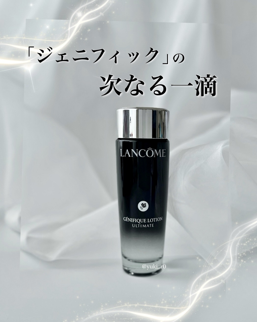 ランコムから商品提供をいただきました。


＼9.5(Fri) 全国発売🎉／

回復科学発想の「ジェニフィック」から、ついに待望の化粧水が誕生！


✔️ 高濃度βグルカン＊1配合

✔️ 3大美容成分＊2をトリプルチャージ

✔️ 1日