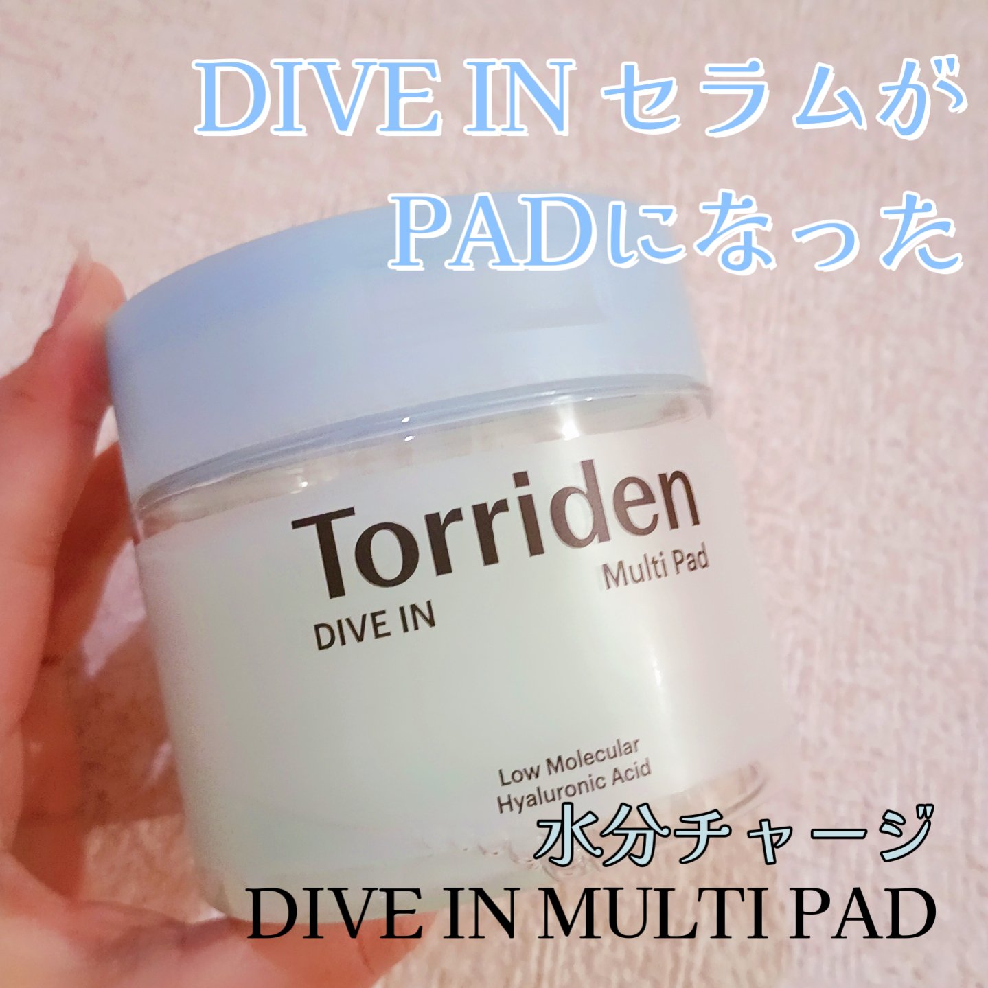 ダイブイン マルチパッド/Torriden/トナーパッドを使ったクチコミ（1枚目）