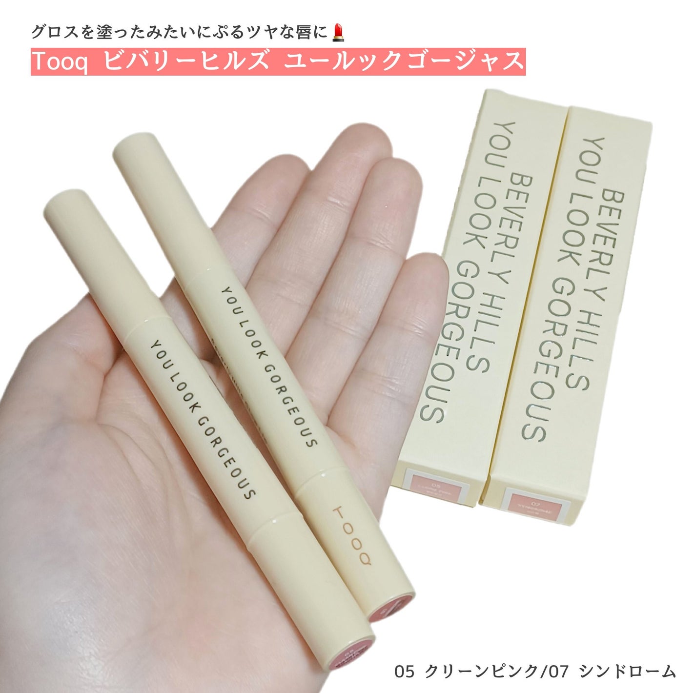 ビバリーヒルズ ユールックゴージャス/Tooq/リップグロスを使ったクチコミ(1枚目)