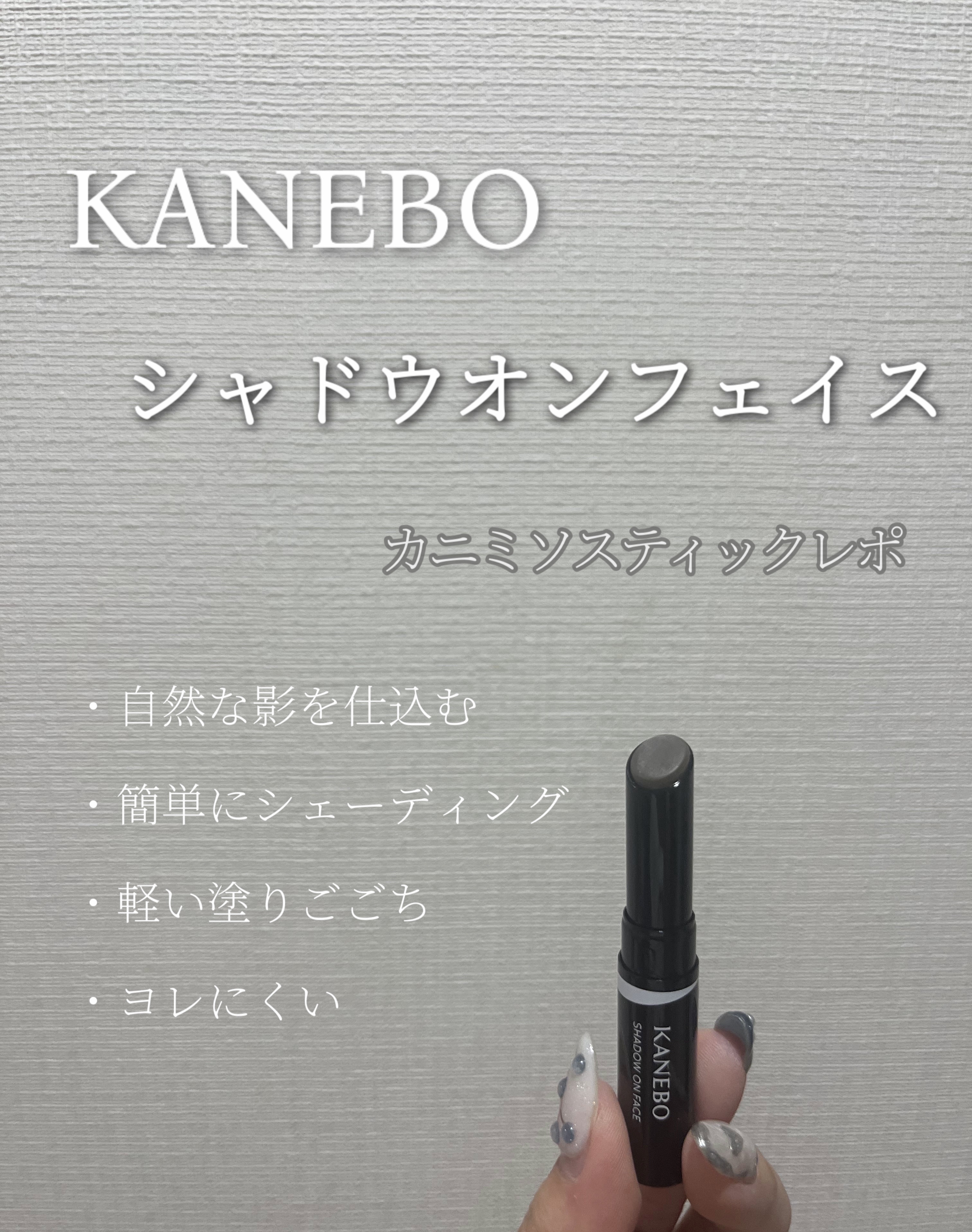シャドウオンフェース/KANEBO/シェーディングを使ったクチコミ（1枚目）
