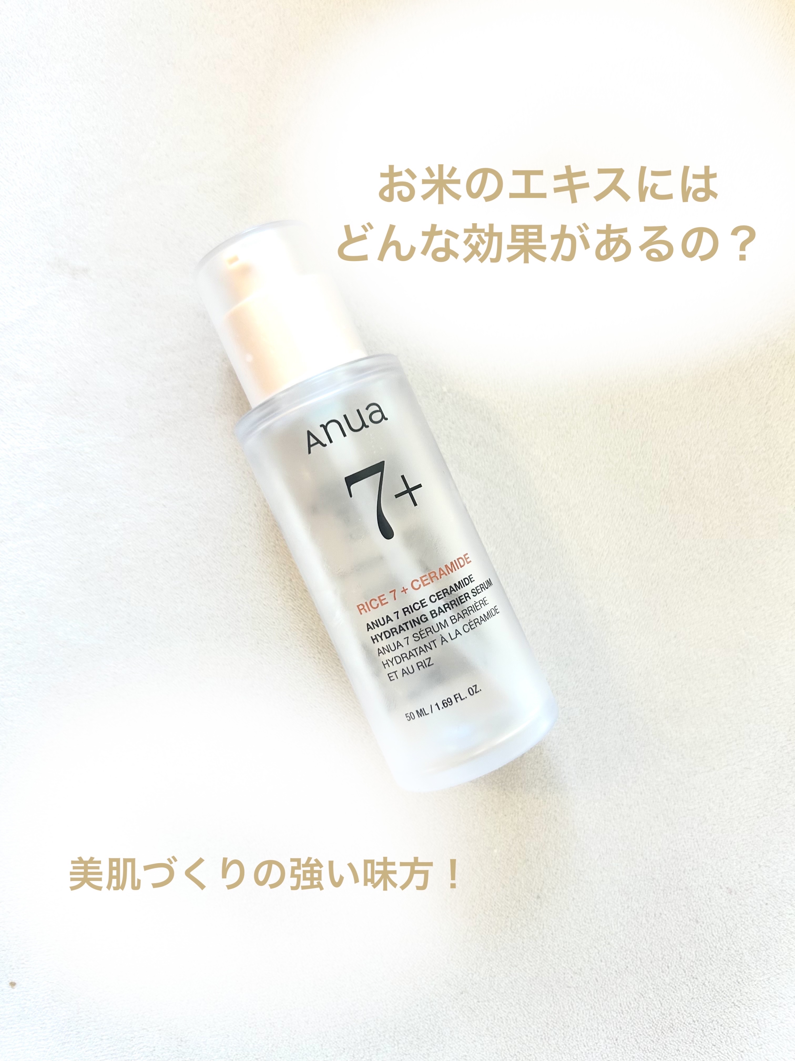 7 ライスセラミドグロウセラム/Anua/美容液を使ったクチコミ（1枚目）