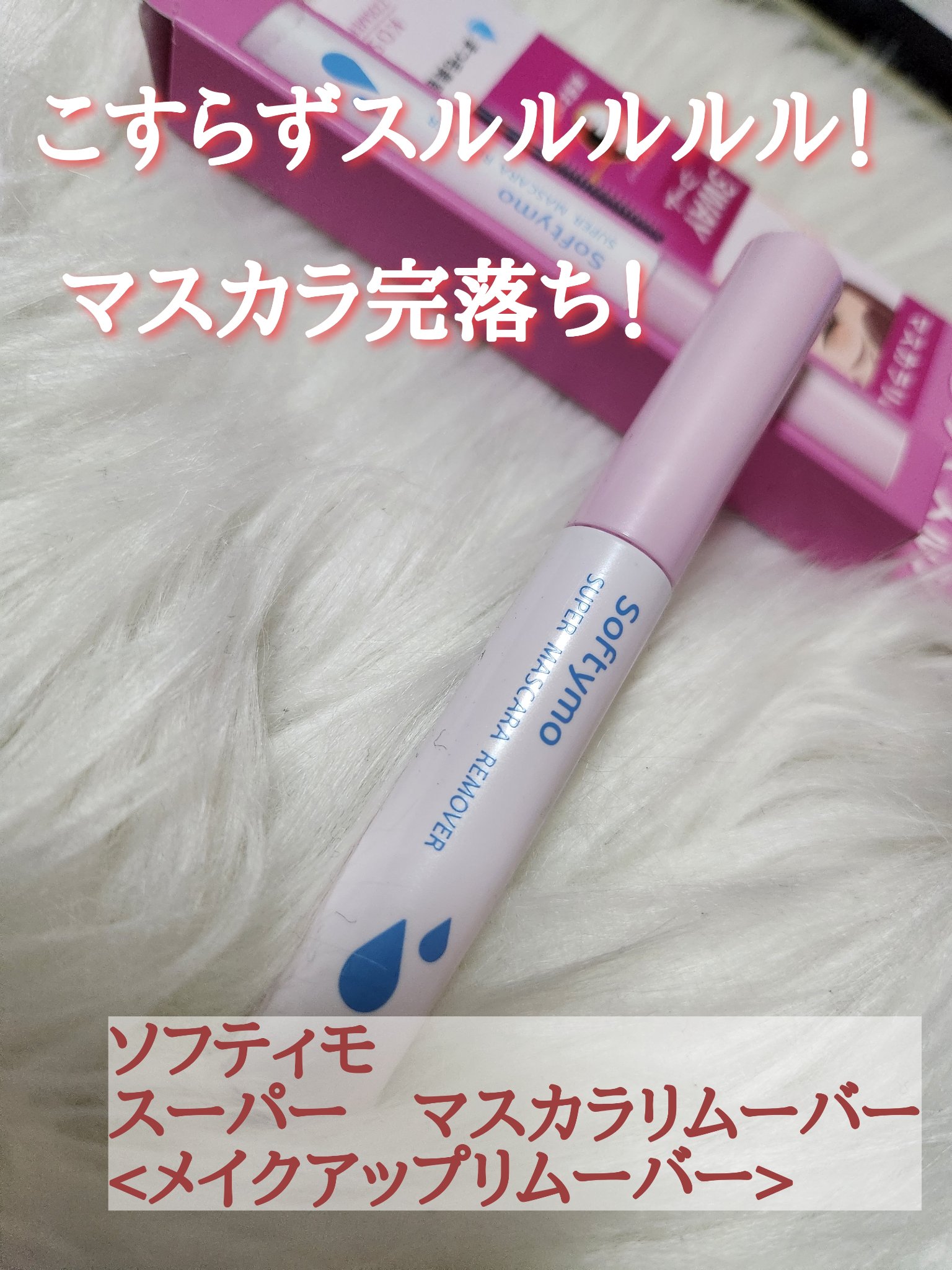 ソフティモ スーパー マスカラリムーバー/ソフティモ/ポイントメイクリムーバーを使ったクチコミ（1枚目）