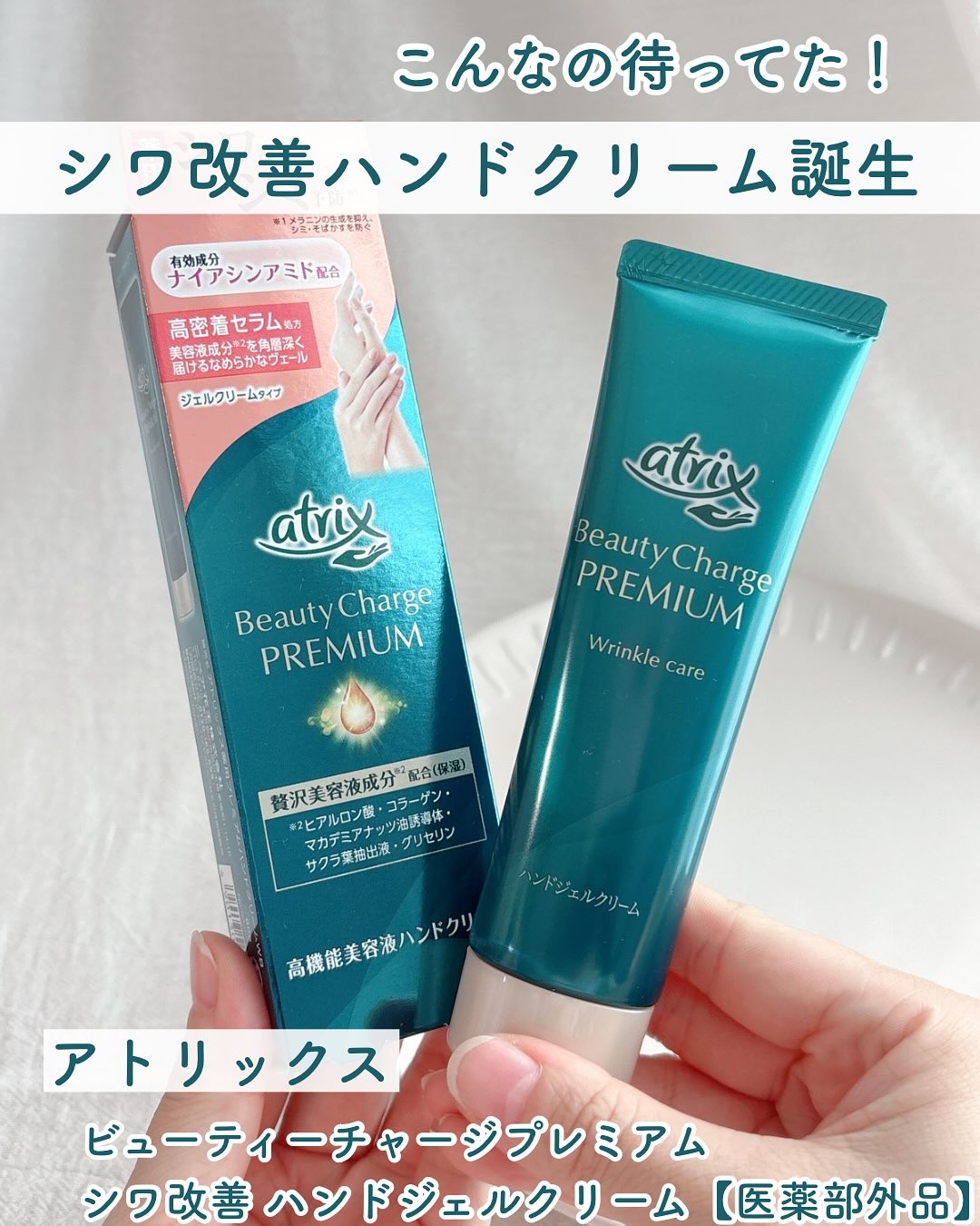 アトリックス ビューティーチャージプレミアム シワ改善 ハンドジェルクリーム 無香料/アトリックス/ハンドクリームを使ったクチコミ（1枚目）