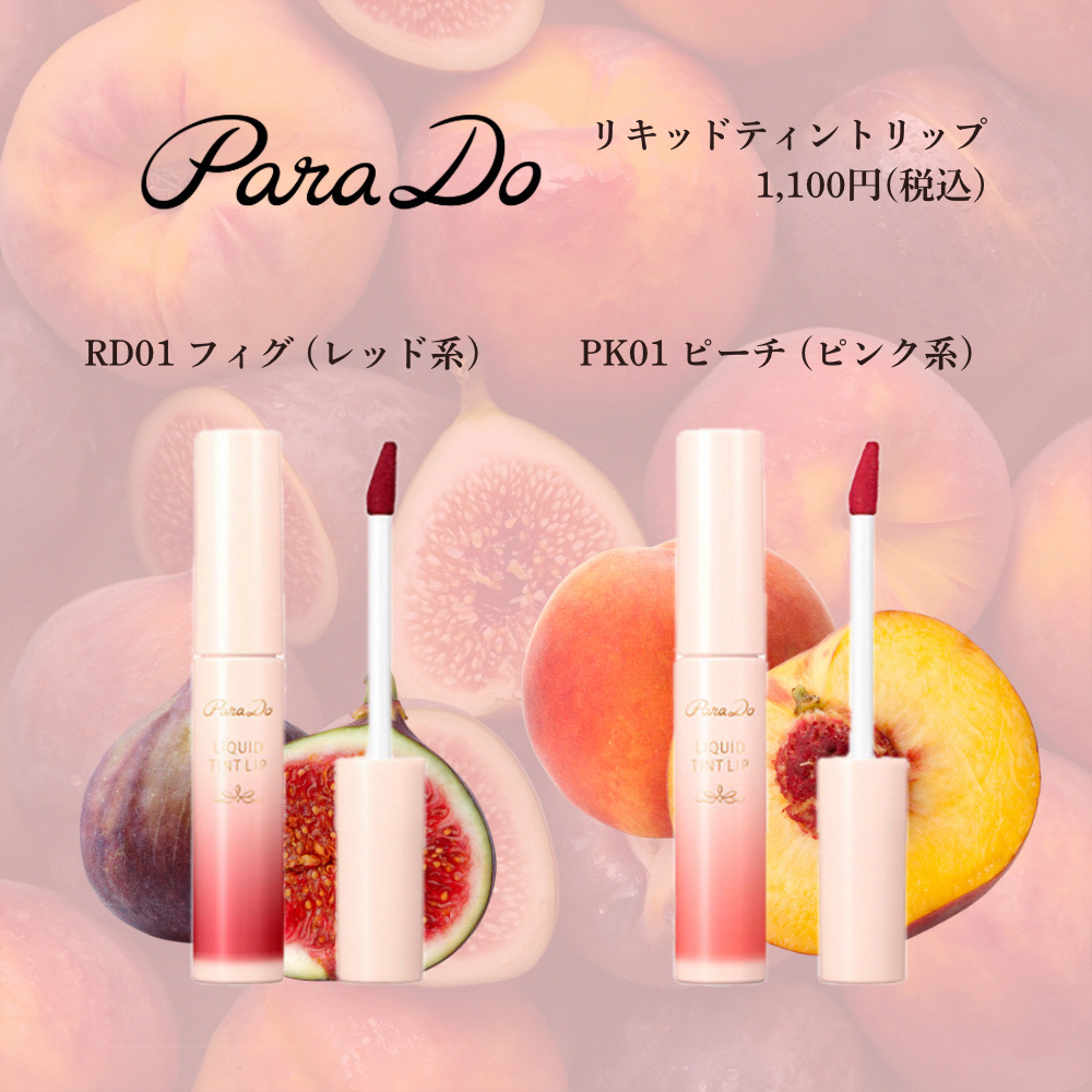 リキッドティントリップ/パラドゥ/リップティントを使ったクチコミ（1枚目）