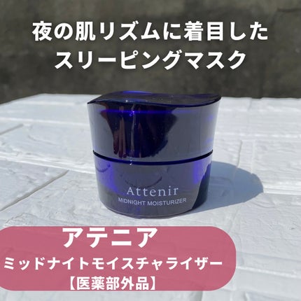 アテニア アテニア ミッドナイトモイスチャライザーのクチコミ「#PR #アテニア
アテニアさんからご提供頂きました♡
┈┈┈┈┈┈┈┈┈┈┈
商品名:アテニ.....」(2枚目)