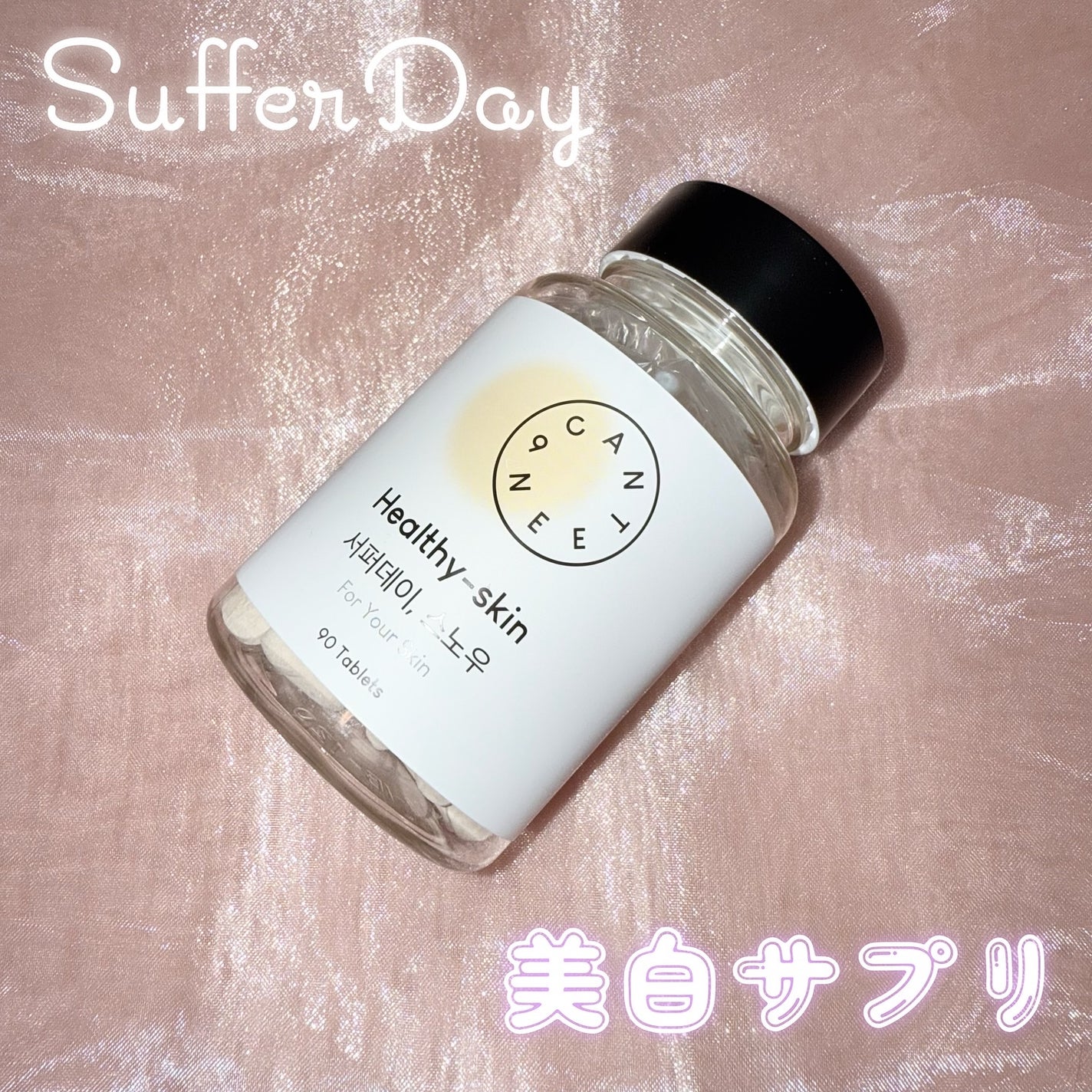 サファーデイ スノー/canteen9/美容サプリメントを使ったクチコミ(1枚目)