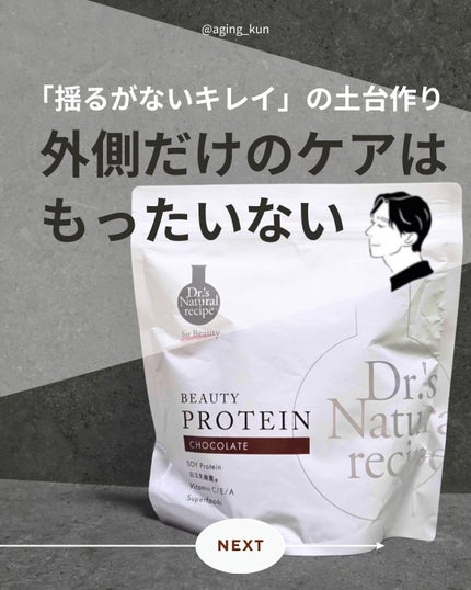 ドクターズナチュラルレシピ 美容プロテイン/ドクターズ ナチュラル レシピ/ソイプロテインを使ったクチコミ(1枚目)