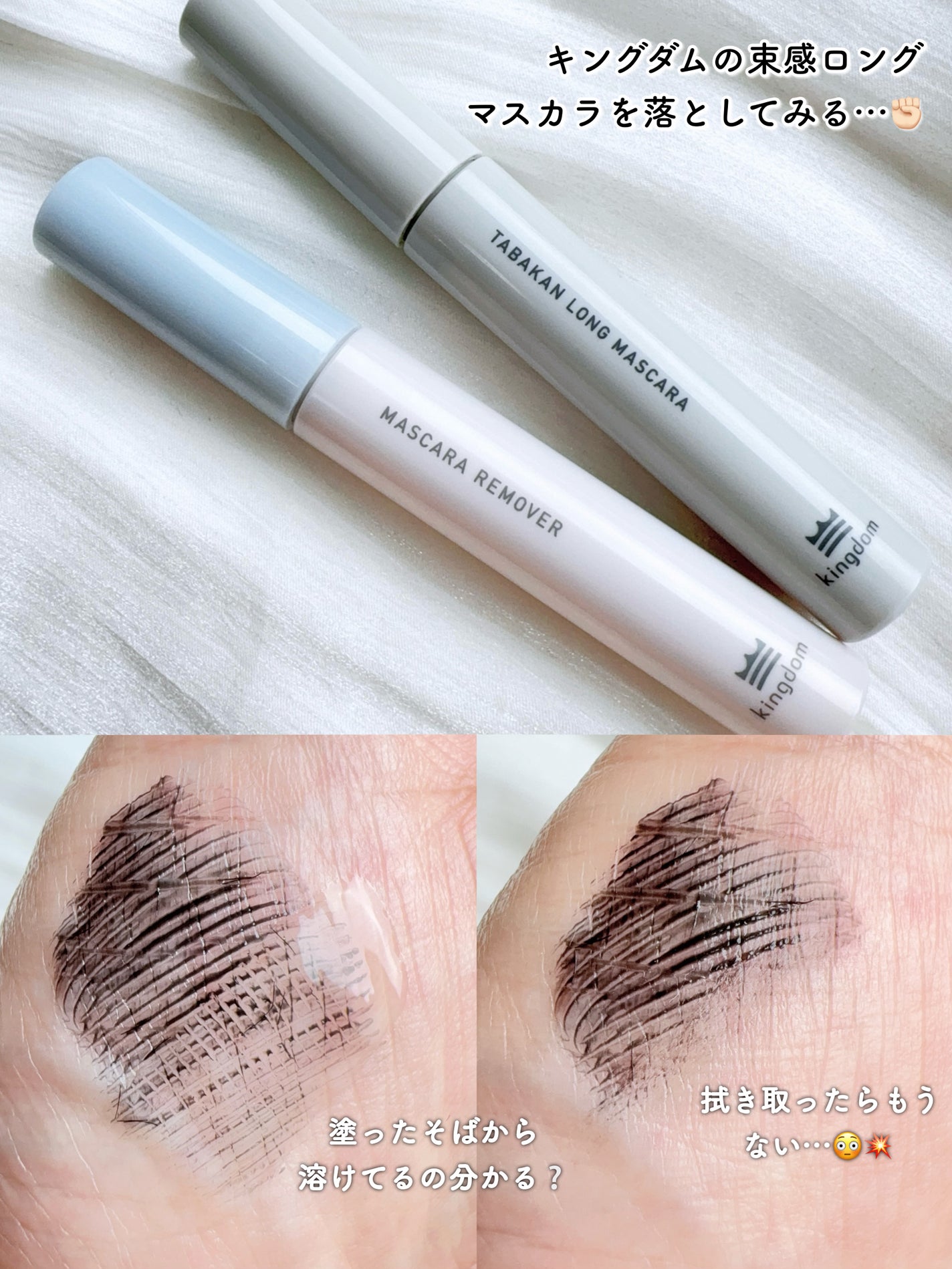 マスカラリムーバー/キングダム/ポイントメイクリムーバーを使ったクチコミ(3枚目)