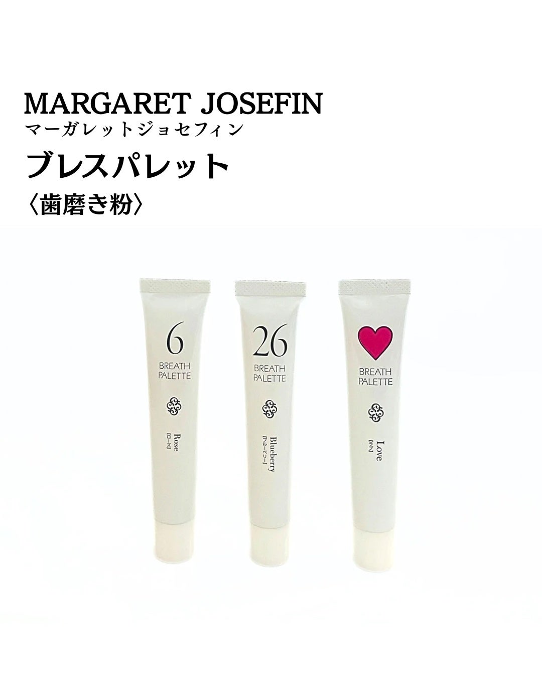 MJはみがき ブレスパレット/マーガレット・ジョセフィン/歯磨き粉を使ったクチコミ(2枚目)