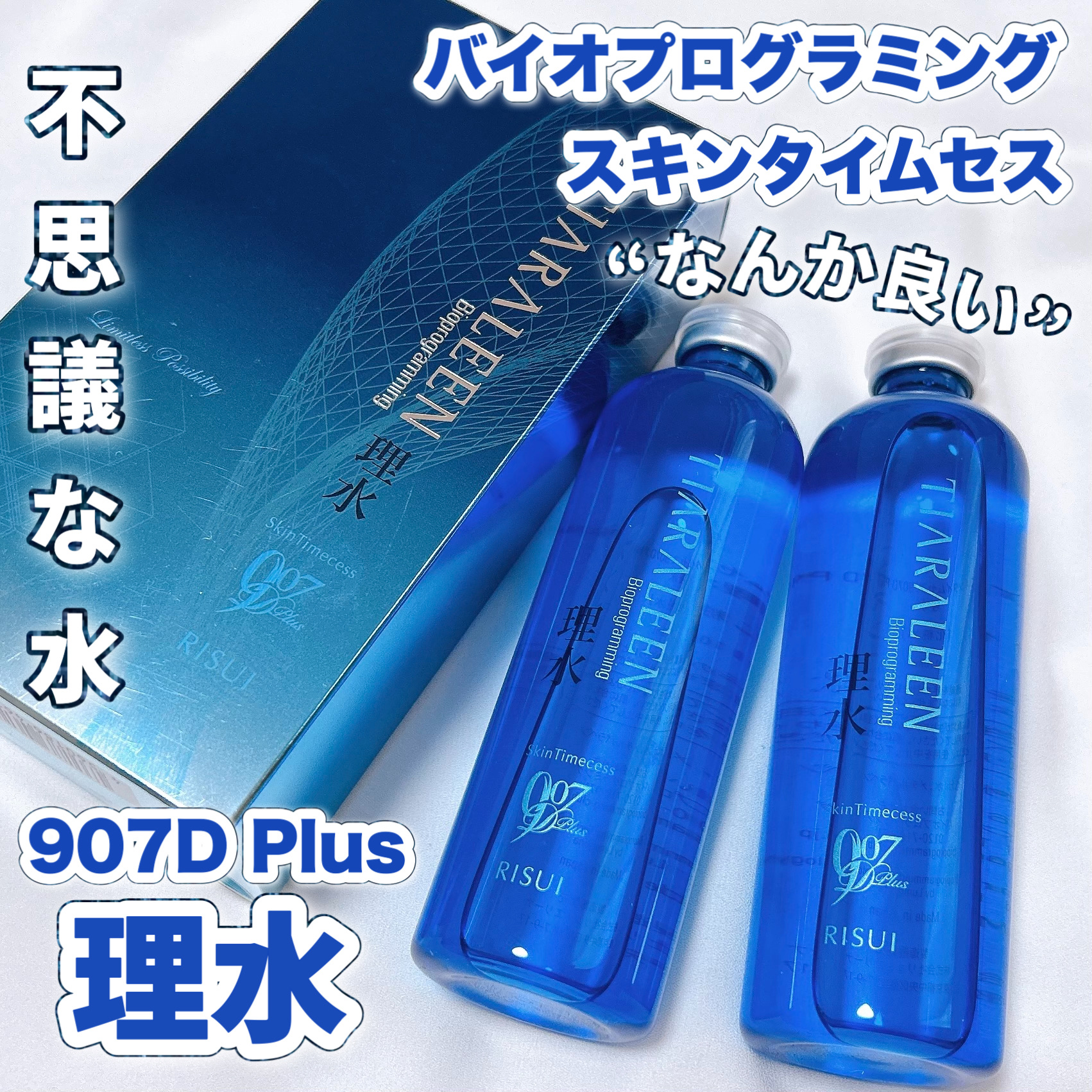 スキンタイムセス 907D Plus 理水/バイオプログラミング/化粧水を使ったクチコミ（1枚目）