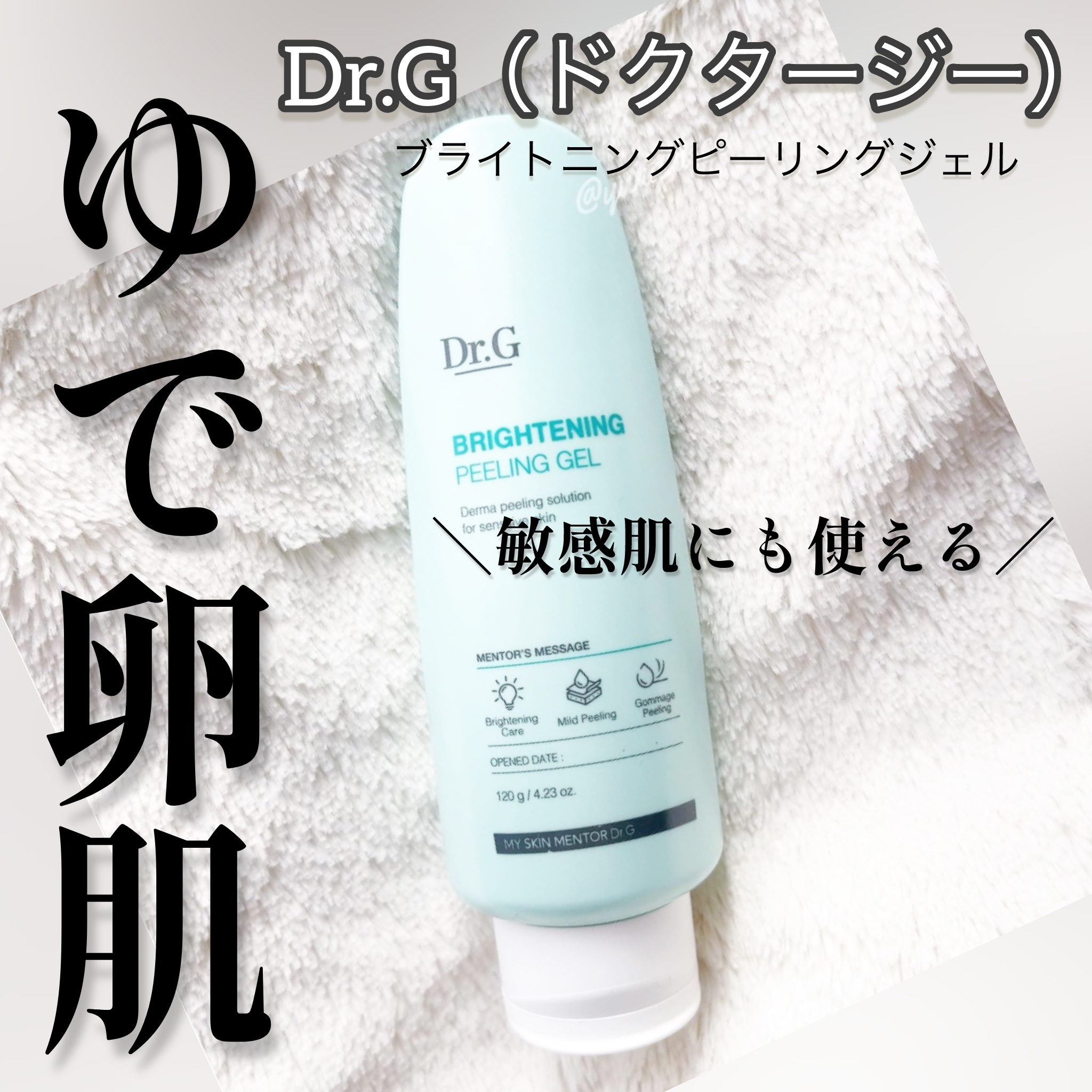 ブライトニングピーリングジェル/Dr.G/ピーリングを使ったクチコミ（1枚目）