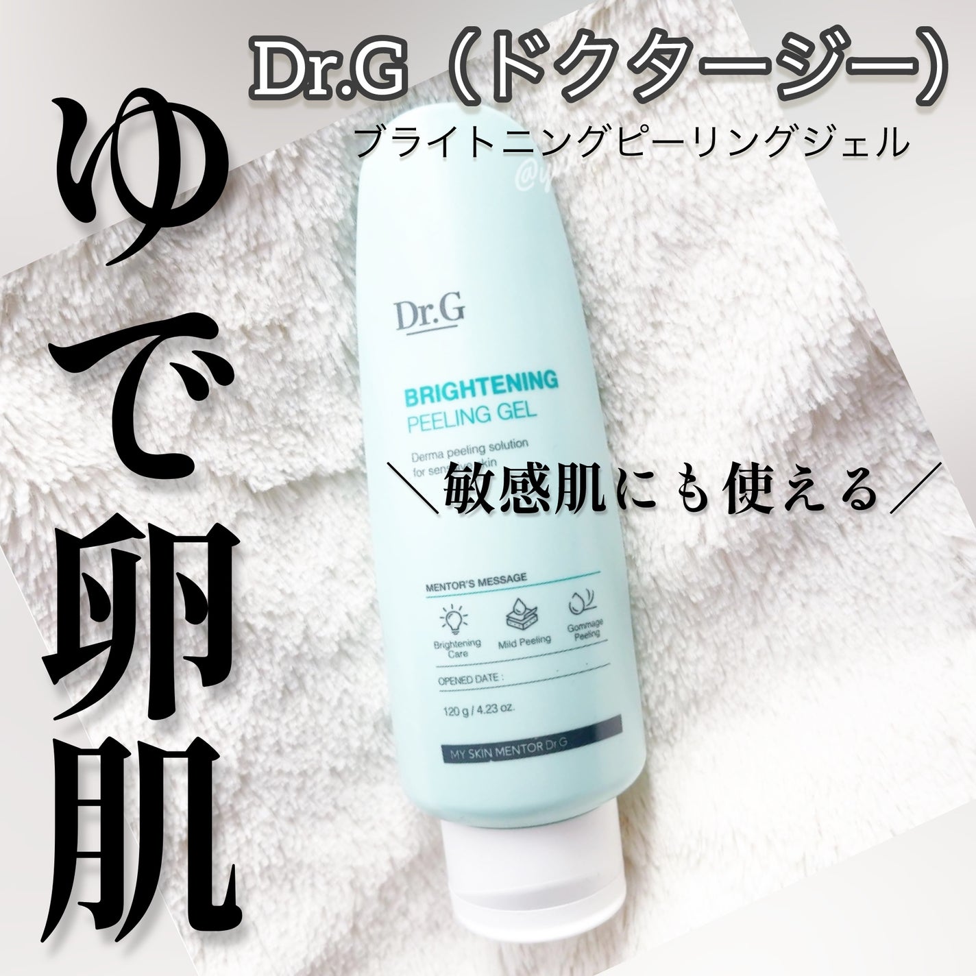 ブライトニングピーリングジェル/Dr.G/ピーリングを使ったクチコミ(1枚目)