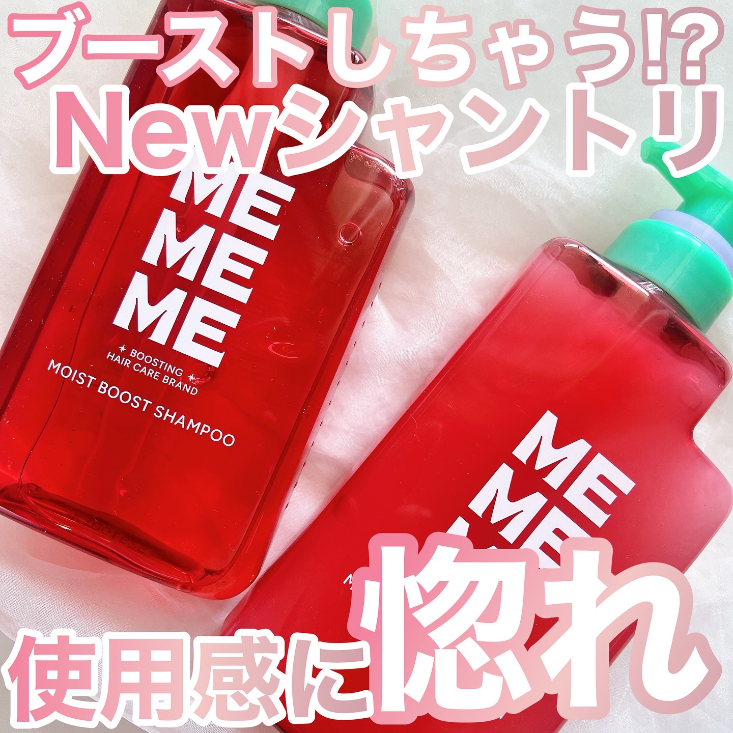 モイストブーストシャンプー／モイストブーストトリートメント/MEMEME/市販シャンプーを使ったクチコミ（1枚目）