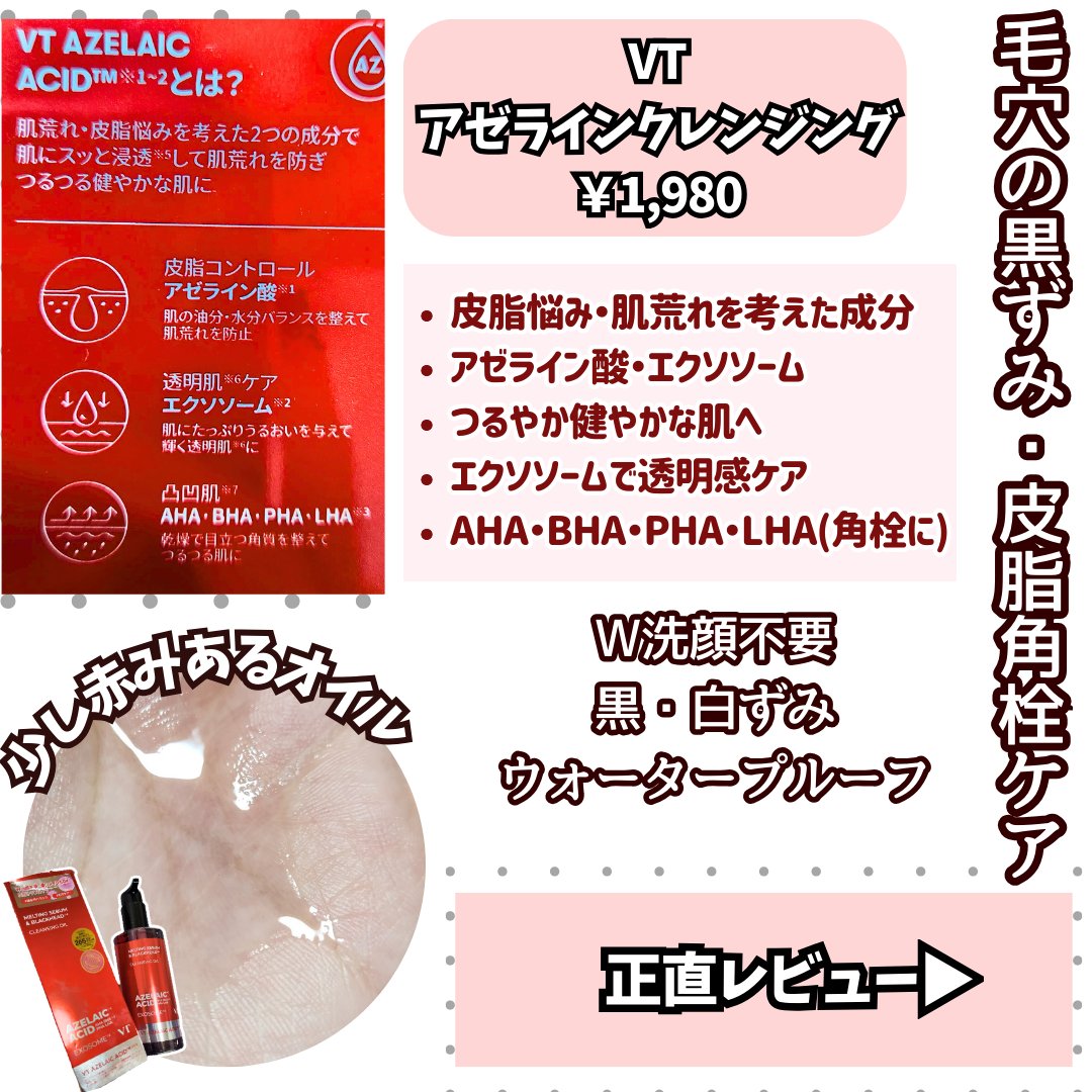 VT AZケア クレンジングオイルのクチコミ「リピ2本目！ガチ愛用のクレンジング　
✧• ─────────── •✧
【使った商品】VTA.....」（2枚目）