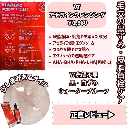 AZケア クレンジングオイル/VT/オイルクレンジングを使ったクチコミ(2枚目)