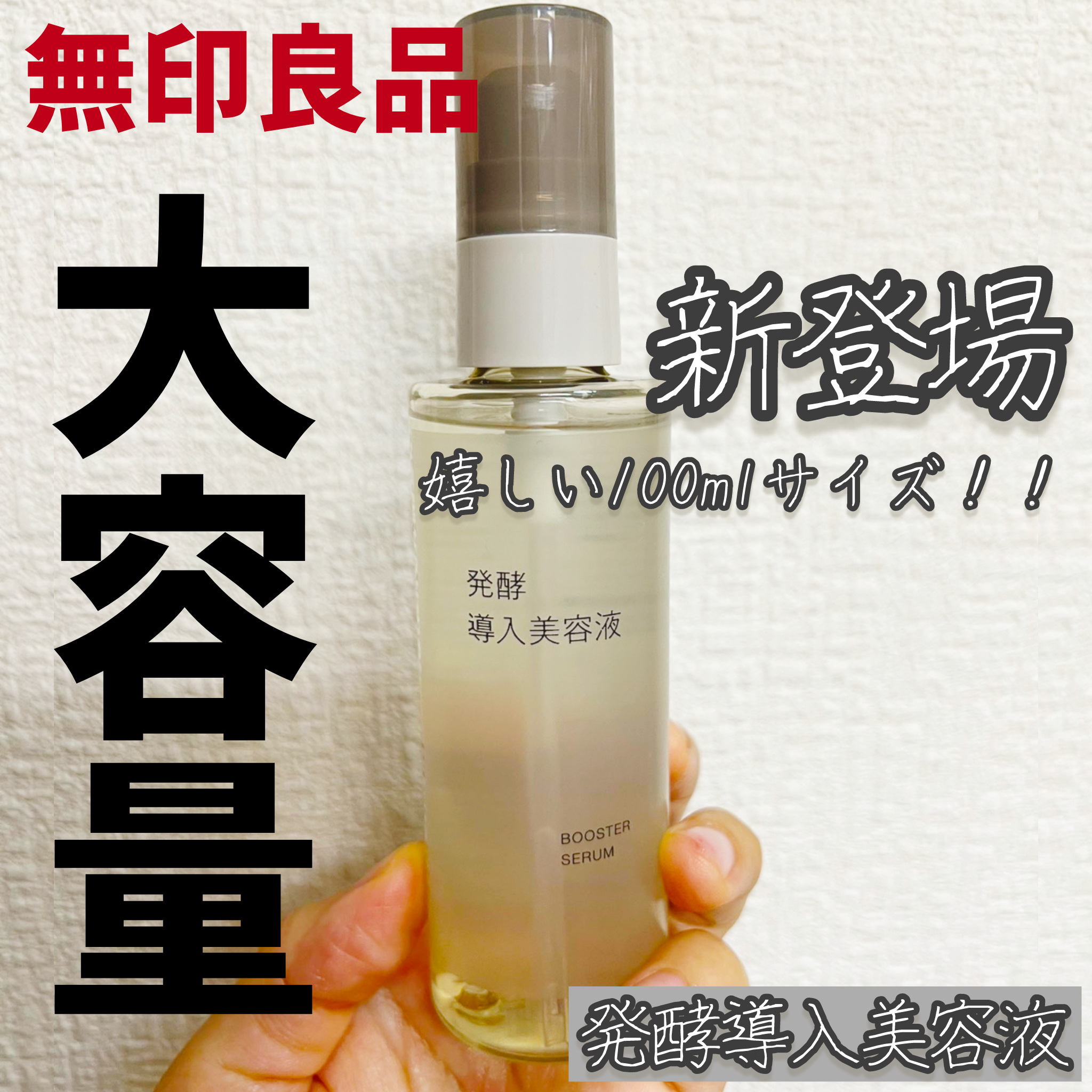 発酵導入美容液/無印良品/ブースター・導入液を使ったクチコミ（1枚目）