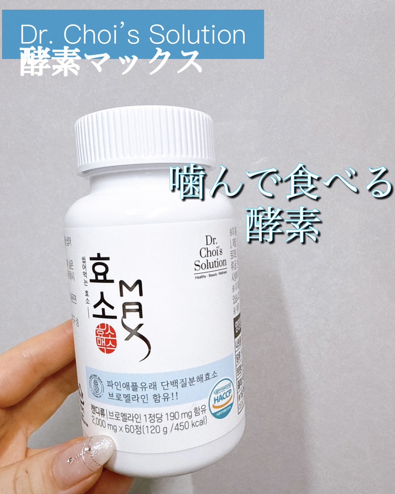 酵素マックス｜Dr. Choi's Solutionの口コミ - ＼酵素MAX(約1ヶ月分:60