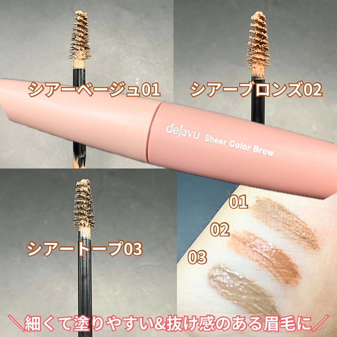 シアーカラーブロウ/デジャヴュ/眉マスカラを使ったクチコミ（3枚目）