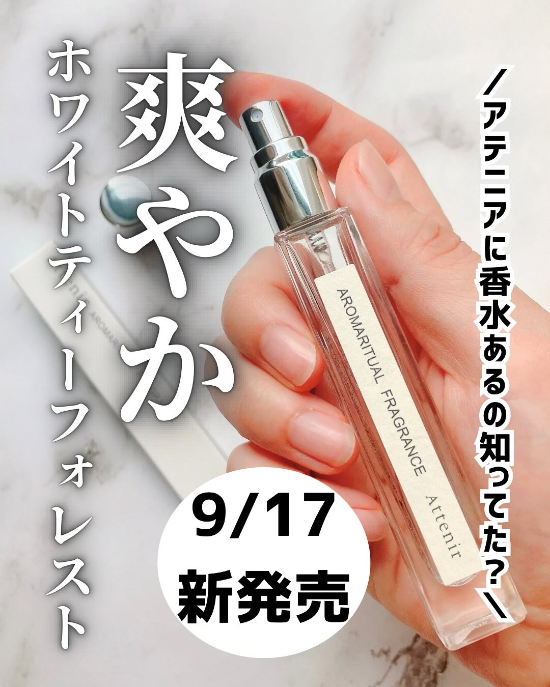 アロマリチュアルフレグランス 〈ホワイトティーフォレスト〉 オードトワレ/アテニア/香水(その他)を使ったクチコミ（1枚目）