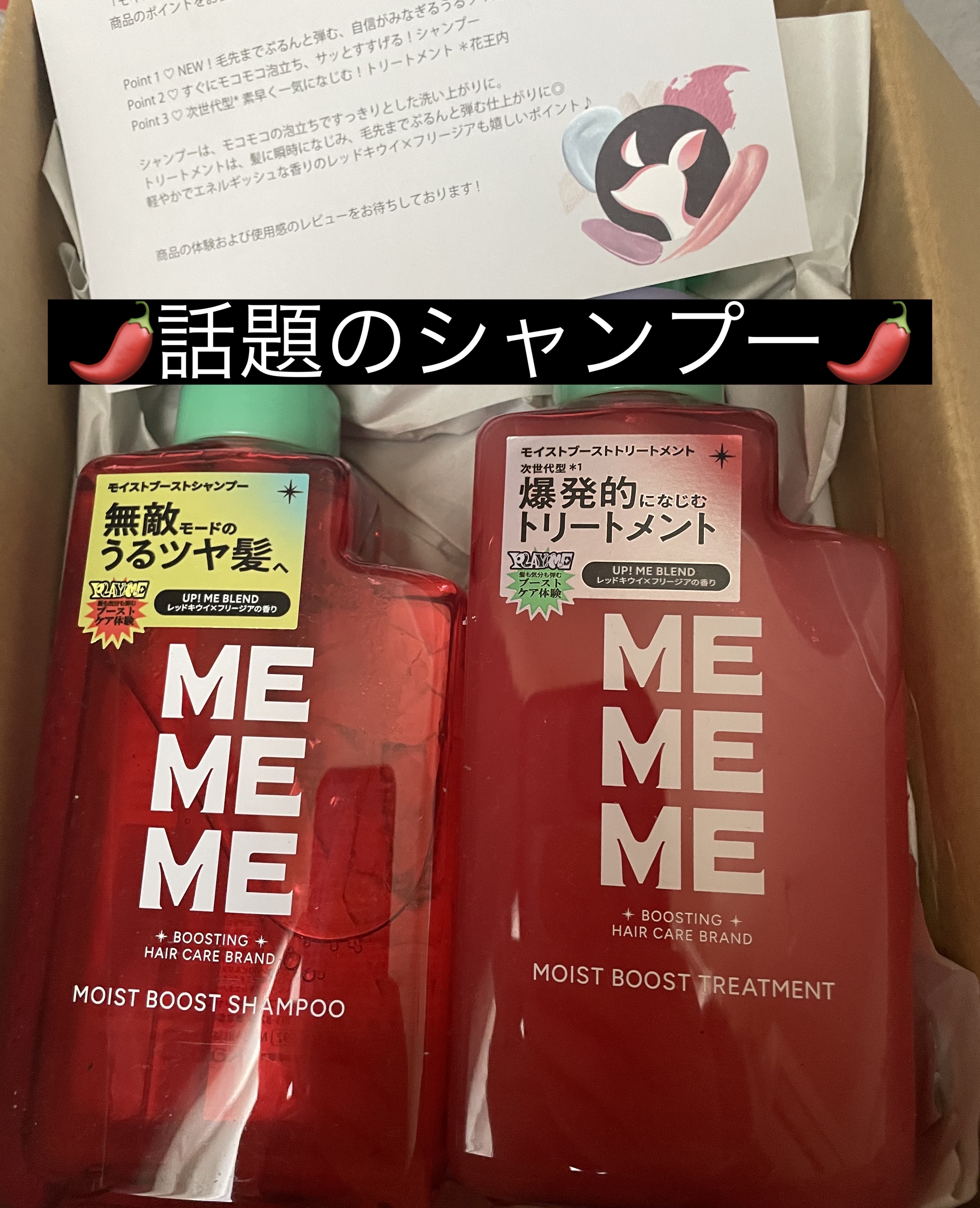 MEMEME モイストブーストシャンプー／モイストブーストトリートメント シャンプー トリートメント ¥1,540〜

見た目が今までにない感じですごく気になってました🌶️ 🌶️🌶️
LIPSを通して届いた時は嬉しかったです😆