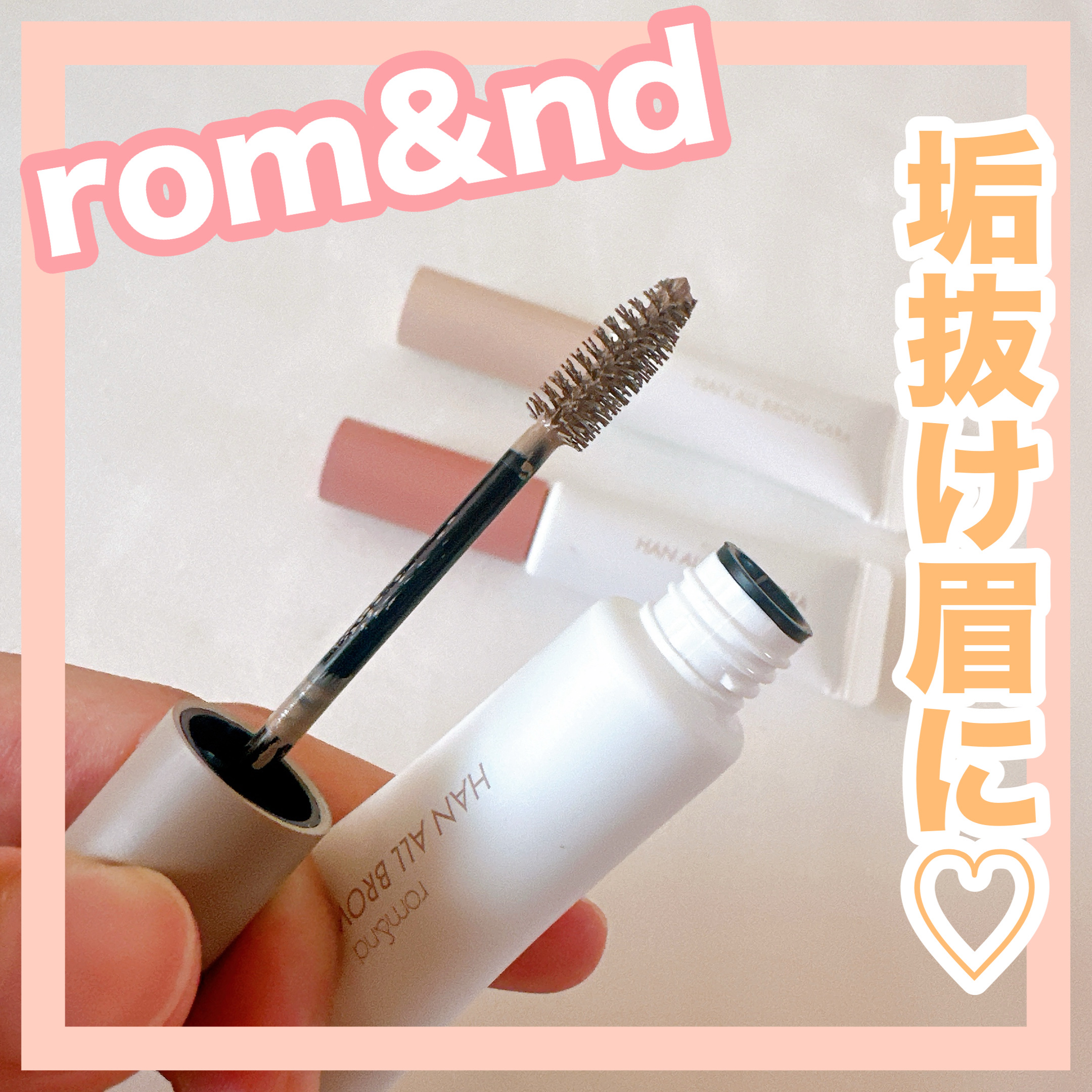 ハンオールブロウカラ/rom&nd/眉マスカラを使ったクチコミ（1枚目）