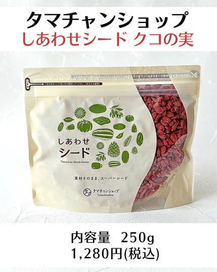 しあわせシード クコの実/タマチャンショップ/その他食品を使ったクチコミ(2枚目)