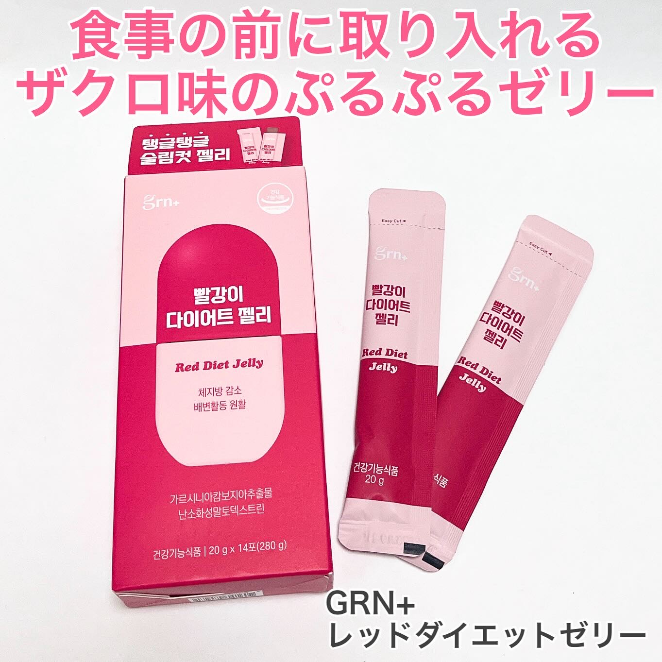 レッドダイエットゼリー/grn+/ボディサプリメントを使ったクチコミ（1枚目）